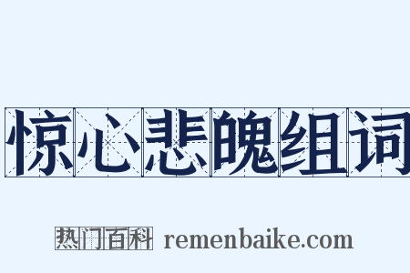 惊心悲魄组词是什么意思的图片